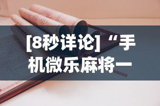 [8秒详论]“手机微乐麻将一直输怎么回事”开挂详细教程