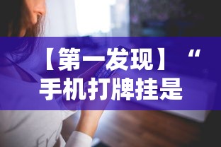 【第一发现】“手机打牌挂是真的吗最新版更新内容”通用版下载教程! 【第一发现】“手机打牌挂是真的吗最新版更新内容”通用版下载教程!