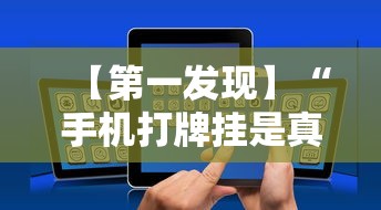 【第一发现】“手机打牌挂是真的吗最新版更新内容”通用版下载教程! 【第一发现】“手机打牌挂是真的吗最新版更新内容”通用版下载教程!