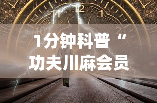 1分钟科普“功夫川麻会员能拿好牌吗?_游戏_玩家_工具 1分钟科普“功夫川麻会员能拿好牌吗?_游戏_玩家_工具
