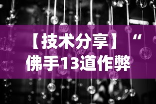 【技术分享】“佛手13道作弊视频”(透视挂)详细用法教程 【技术分享】“佛手13道作弊视频”(透视挂)详细用法教程