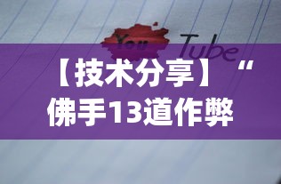 【技术分享】“佛手13道作弊视频”(透视挂)详细用法教程 【技术分享】“佛手13道作弊视频”(透视挂)详细用法教程