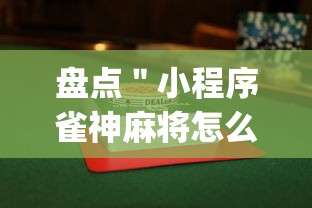 盘点＂小程序雀神麻将怎么能赢(真的有挂)