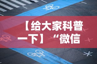 【给大家科普一下】“微信哈尔滨麻将有挂么”开挂科技辅助神器手机 【给大家科普一下】“微信哈尔滨麻将有挂么”开挂科技辅助神器手机
