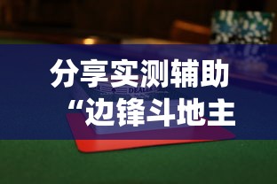 分享实测辅助“边锋斗地主怎么能赢”(太坑了果然有挂) 分享实测辅助“边锋斗地主怎么能赢”(太坑了果然有挂)