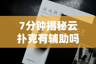 7分钟揭秘云扑克有辅助吗”可以开挂作弊