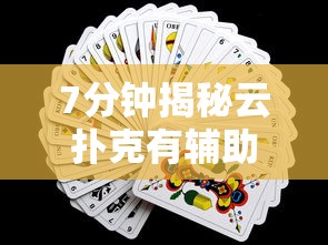 7分钟揭秘云扑克有辅助吗”可以开挂作弊