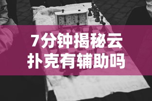 7分钟揭秘云扑克有辅助吗”可以开挂作弊