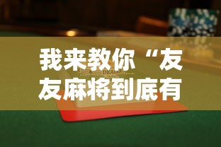 我来教你“友友麻将到底有没有挂”(透视挂)辅助神器教程 我来教你“友友麻将到底有没有挂”(透视挂)辅助神器教程