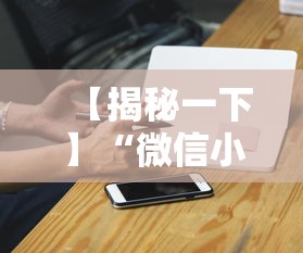 【揭秘一下】“微信小程序跑得快免费挂”-必赢神器安装 【揭秘一下】“微信小程序跑得快免费挂”-必赢神器安装