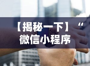 【揭秘一下】“微信小程序跑得快免费挂”-必赢神器安装 【揭秘一下】“微信小程序跑得快免费挂”-必赢神器安装