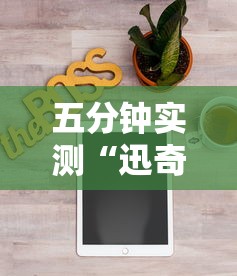 五分钟实测“迅奇麻将小程序开挂神器”分享辅助外挂教程 五分钟实测“迅奇麻将小程序开挂神器”分享辅助外挂教程