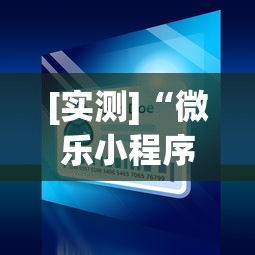 [实测]“微乐小程序黑科技”(透视挂)详细用法教程