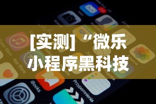 [实测]“微乐小程序黑科技”(透视挂)详细用法教程