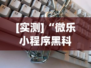 [实测]“微乐小程序黑科技”(透视挂)详细用法教程