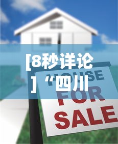 [8秒详论]“四川麻将到底有没有挂(透视挂真的假的)