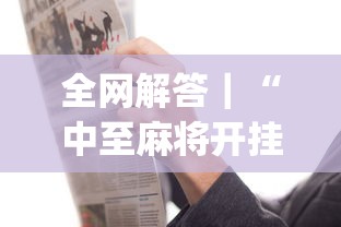全网解答|“中至麻将开挂是真的吗”(原来确实是有插件) 全网解答|“中至麻将开挂是真的吗”(原来确实是有插件)