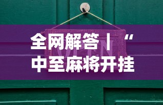全网解答|“中至麻将开挂是真的吗”(原来确实是有插件) 全网解答|“中至麻将开挂是真的吗”(原来确实是有插件)