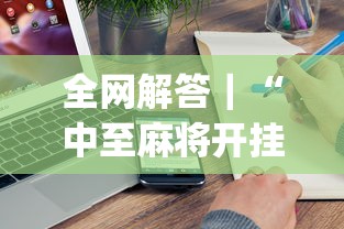 全网解答|“中至麻将开挂是真的吗”(原来确实是有插件) 全网解答|“中至麻将开挂是真的吗”(原来确实是有插件)
