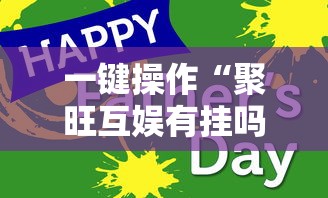 一键操作“聚旺互娱有挂吗”开挂辅助教程