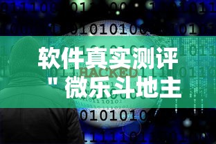 软件真实测评 "微乐斗地主外卦神器下载”原来有神器下载 软件真实测评 "微乐斗地主外卦神器下载”原来有神器下载