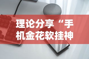 理论分享“手机金花软挂神器”-揭秘开挂教程分享 理论分享“手机金花软挂神器”-揭秘开挂教程分享