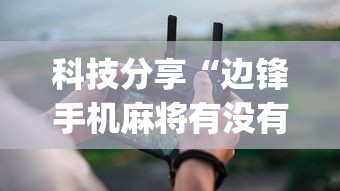科技分享“边锋手机麻将有没有挂(详细真的有挂)-知乎 科技分享“边锋手机麻将有没有挂(详细真的有挂)-知乎