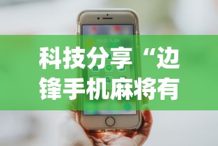 科技分享“边锋手机麻将有没有挂(详细真的有挂)-知乎 科技分享“边锋手机麻将有没有挂(详细真的有挂)-知乎