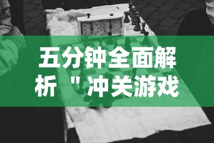 五分钟全面解析 "冲关游戏可以开挂吗”附透视挂详细教程 五分钟全面解析 "冲关游戏可以开挂吗”附透视挂详细教程