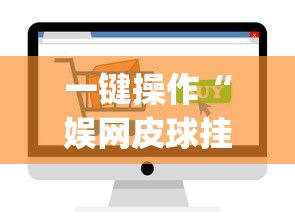 一键操作“娱网皮球挂怎么安装”(确实有挂)
