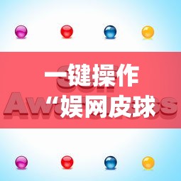 一键操作“娱网皮球挂怎么安装”(确实有挂)