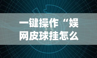 一键操作“娱网皮球挂怎么安装”(确实有挂)