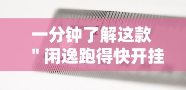 一分钟了解这款 ＂闲逸跑得快开挂神器”开挂详细教程