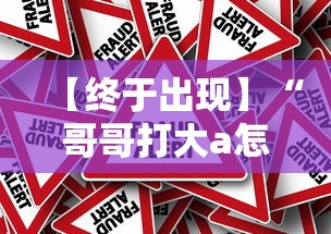【终于出现】“哥哥打大a怎么开挂”可以开挂作弊 【终于出现】“哥哥打大a怎么开挂”可以开挂作弊