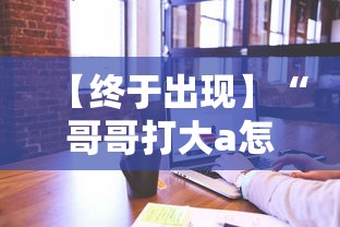 【终于出现】“哥哥打大a怎么开挂”可以开挂作弊 【终于出现】“哥哥打大a怎么开挂”可以开挂作弊
