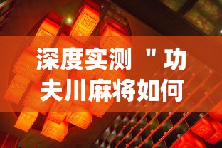 深度实测 "功夫川麻将如何开挂(透视挂真的假的) 深度实测 "功夫川麻将如何开挂(透视挂真的假的)