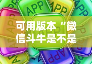 可用版本“微信斗牛是不是有”详细分享装挂