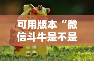 可用版本“微信斗牛是不是有”详细分享装挂