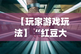 【玩家游戏玩法】“红豆大厅可以开挂吗”(详细透视教程)-知乎