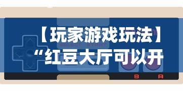 【玩家游戏玩法】“红豆大厅可以开挂吗”(详细透视教程)-知乎