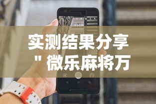 实测结果分享 "微乐麻将万能开挂器免费安卓”最新辅助详细教程 实测结果分享 "微乐麻将万能开挂器免费安卓”最新辅助详细教程