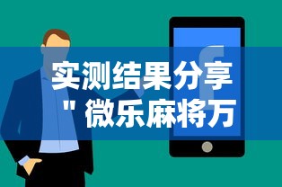 实测结果分享 "微乐麻将万能开挂器免费安卓”最新辅助详细教程 实测结果分享 "微乐麻将万能开挂器免费安卓”最新辅助详细教程