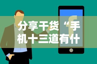 分享干货“手机十三道有什么技巧”揭秘透视辅助万能挂 分享干货“手机十三道有什么技巧”揭秘透视辅助万能挂