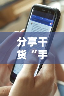 分享干货“手机十三道有什么技巧”揭秘透视辅助万能挂 分享干货“手机十三道有什么技巧”揭秘透视辅助万能挂