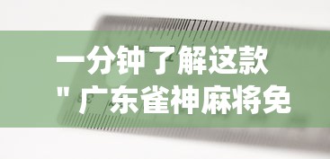 一分钟了解这款 ＂广东雀神麻将免费开挂器(详细真的有挂)-知乎
