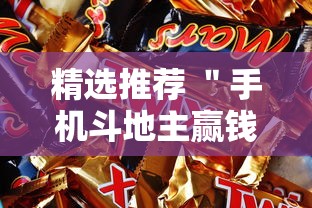精选推荐 "手机斗地主赢钱的游戏”开挂辅助脚本+详细 精选推荐 "手机斗地主赢钱的游戏”开挂辅助脚本+详细