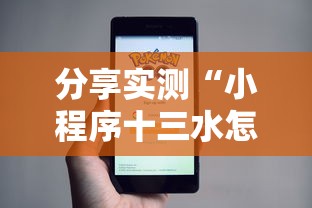 分享实测“小程序十三水怎么开挂”分享必要外挂教程 分享实测“小程序十三水怎么开挂”分享必要外挂教程