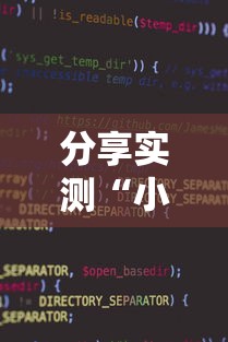 分享实测“小程序十三水怎么开挂”分享必要外挂教程 分享实测“小程序十三水怎么开挂”分享必要外挂教程