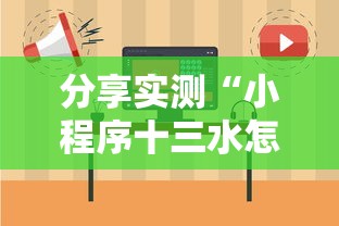 分享实测“小程序十三水怎么开挂”分享必要外挂教程 分享实测“小程序十三水怎么开挂”分享必要外挂教程