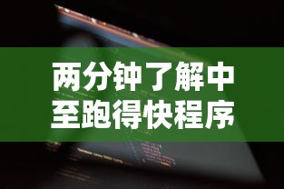 两分钟了解中至跑得快程序规律怎么看”科技辅助神器手机版